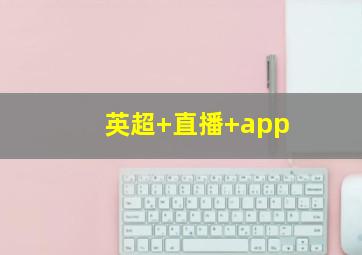 英超 直播 app